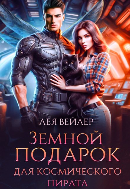 Земной подарок для космического пирата / Лея Вейлер