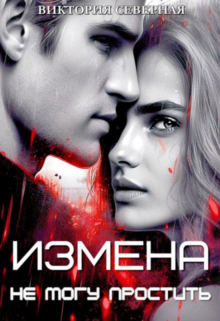 Измена. Не могу простить / Северная Виктория