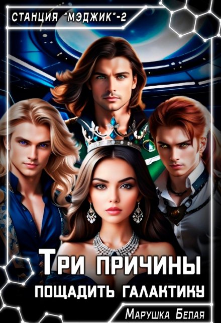 Три причины пощадить галактику / Марушка Белая