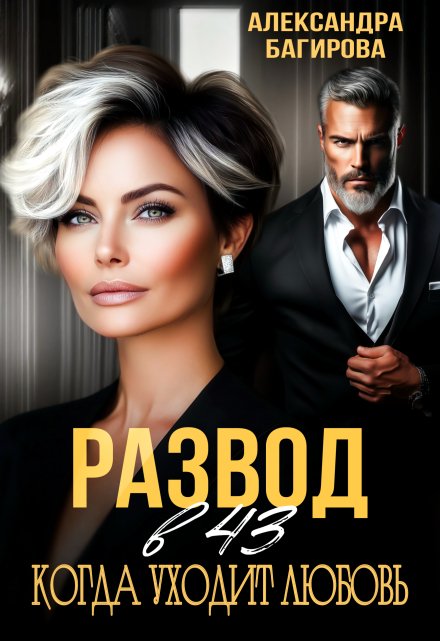 Развод в 43. Когда уходит любовь / Александра Багирова