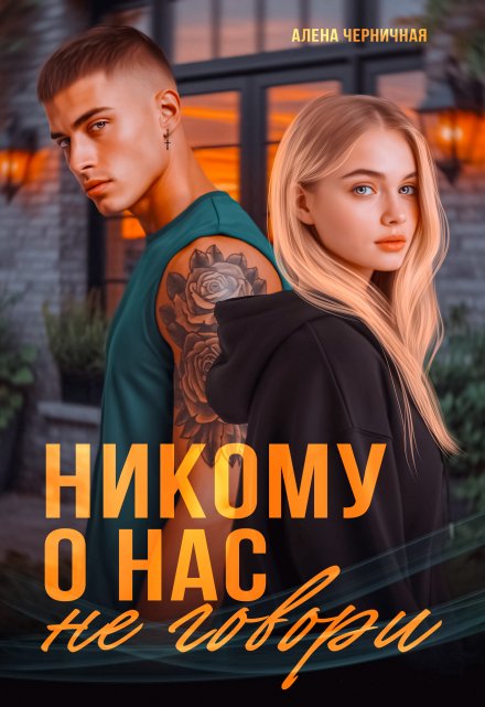 Никому о нас не говори / Алёна Черничная