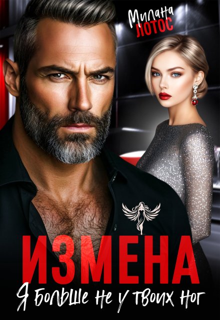 Измена. Я больше не у твоих ног / Милана Лотос