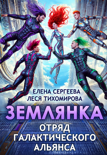 Землянка. Отряд галактического альянса / Леся Тихомирова