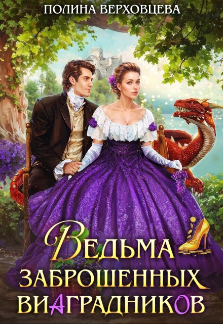 Ведьма заброшенных виаградников / Полина Верховцева