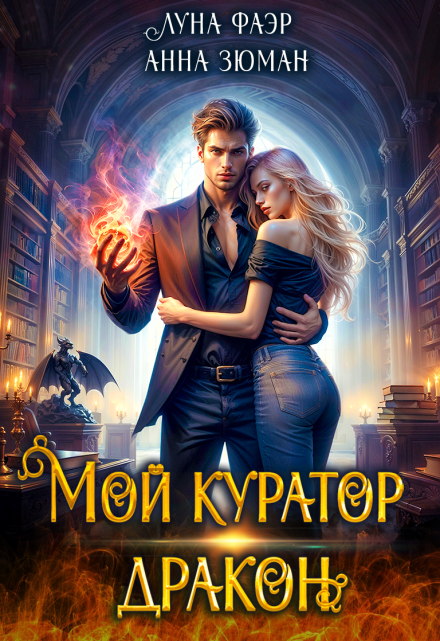 Мой куратор — дракон / Анна Зюман