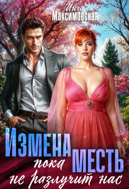 Измена. Пока месть не разлучит нас / Инга Максимовская