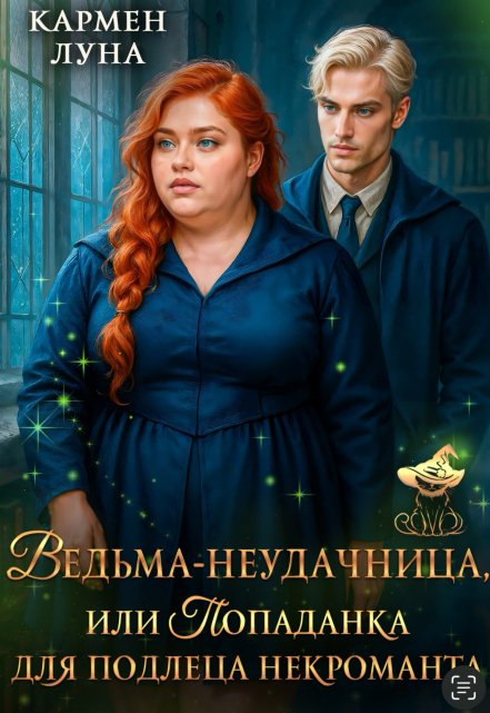 Ведьма-неудачница, или попаданка для подлеца некроманта / Кармен Луна