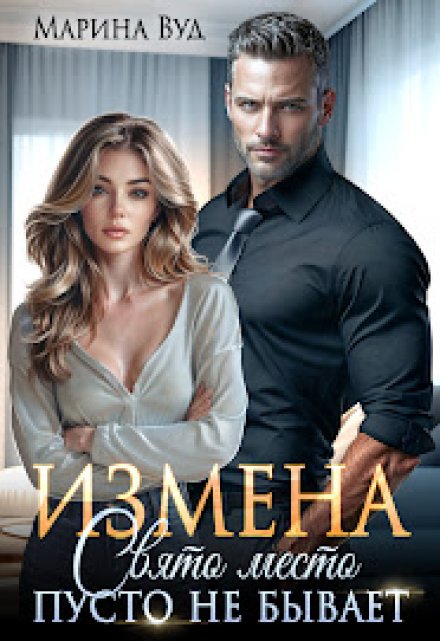 Измена. Свято место пусто не бывает / Марина Вуд