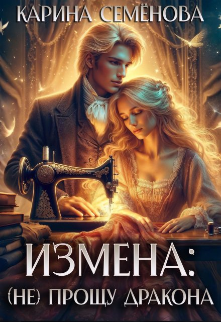 Измена: (не) прощу дракона / Екатерина Семёнова