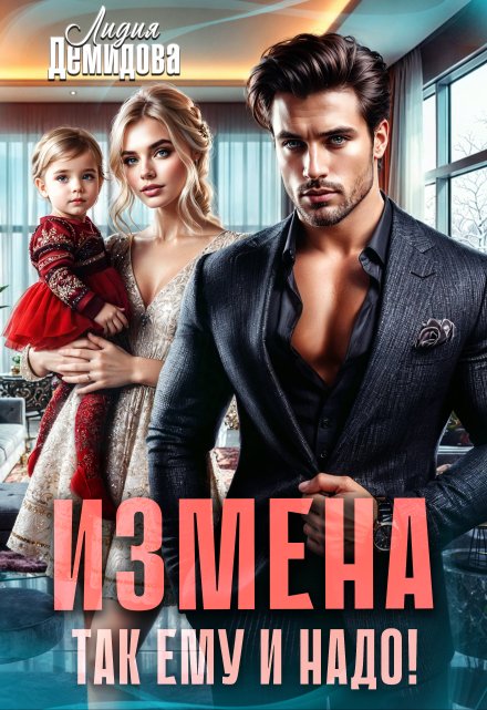 Измена. Так ему и надо! / Лидия Демидова
