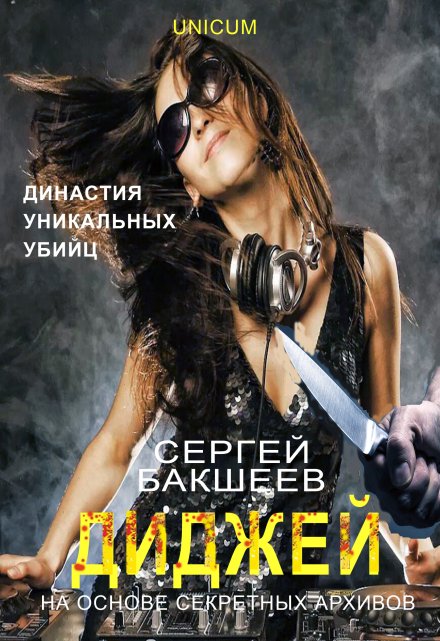 Диджей / Сергей Бакшеев