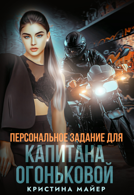 Персональное задание для капитана Огоньковой / Кристина Майер