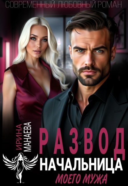 Развод. Начальница моего мужа / Ирина Манаева (Dulsinta)
