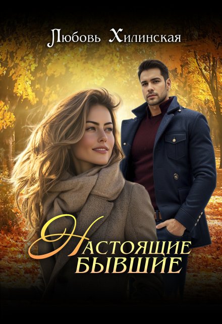 Настоящие бывшие / Любовь Хилинская