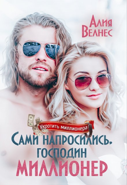 Сами напросились, господин миллионер / Алия Велнес