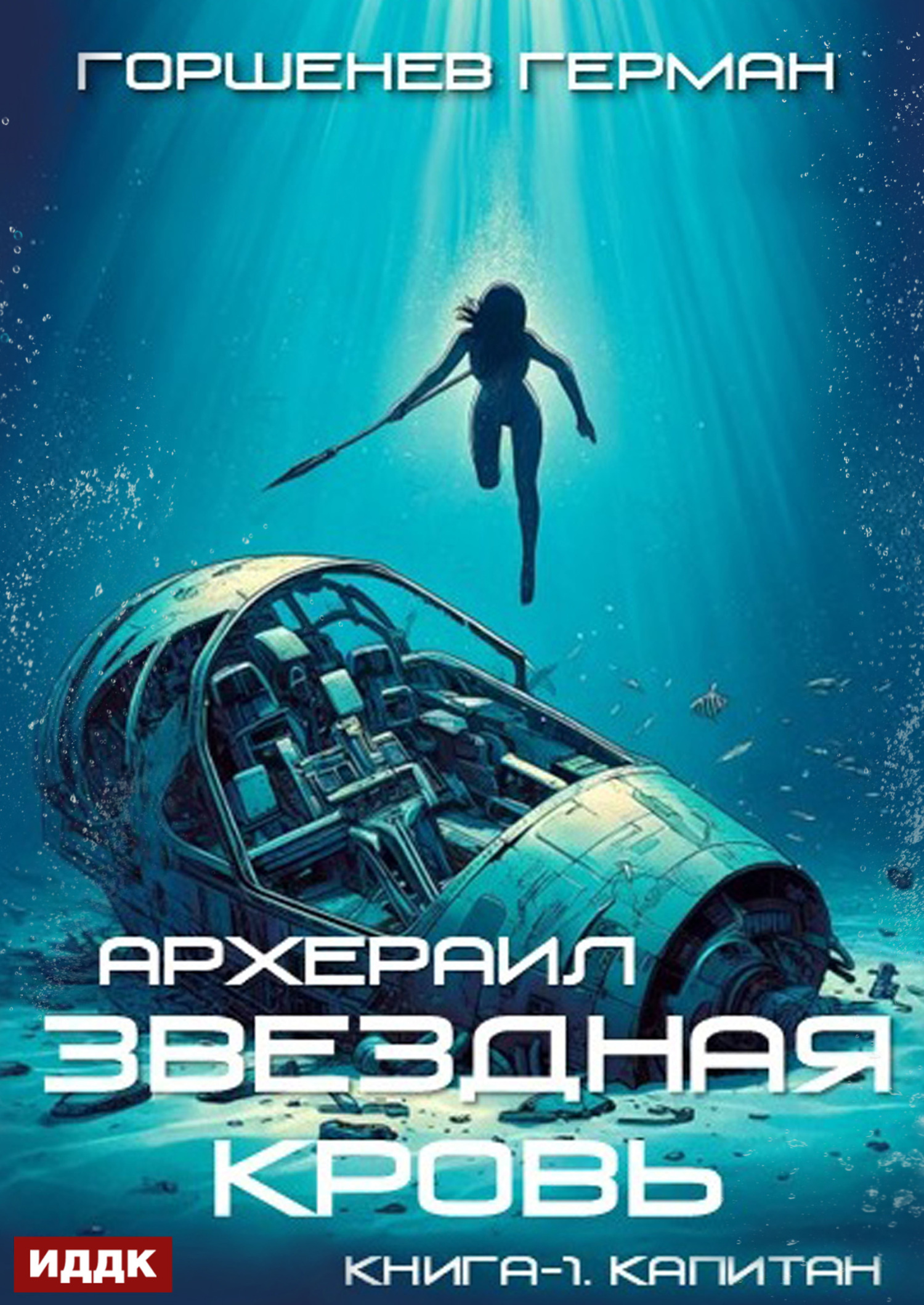 Звёздная Кровь Архераил. Книга 1. Капитан / ИДДК