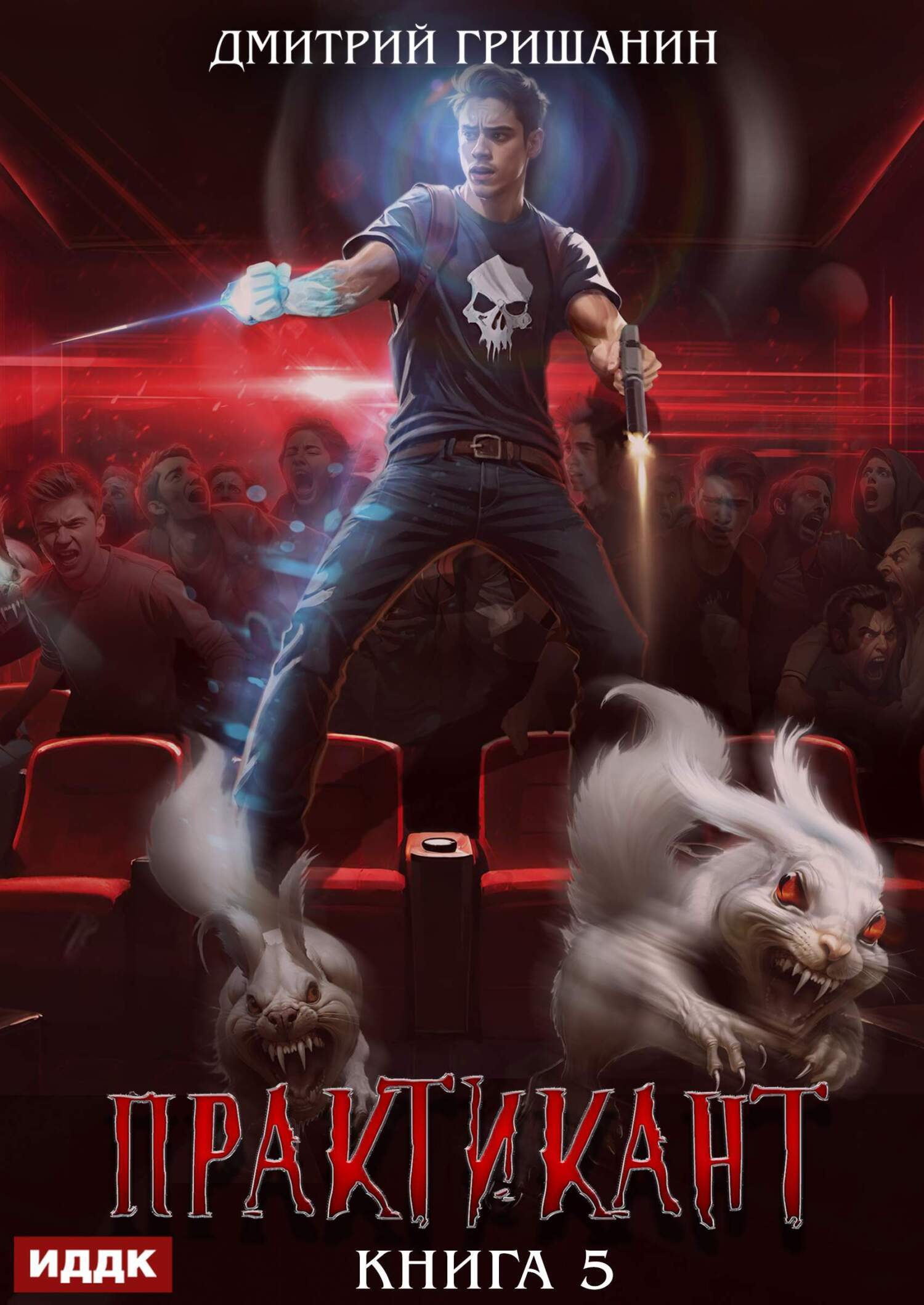 Практикант. Книга 5 / ИДДК