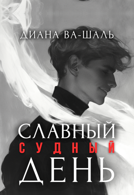 Славный судный день / Диана Ва-Шаль