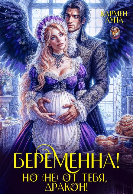 Беременна, но (не) от тебя дракон! / Кармен Луна