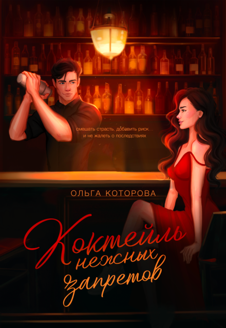 Коктейль нежных запретов / Которова Ольга