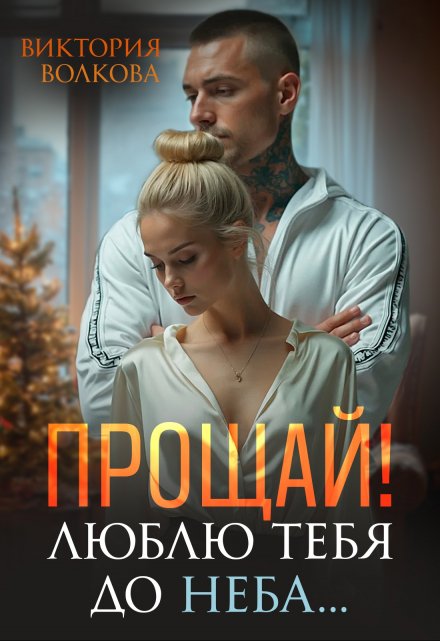 Прощай! Люблю тебя до неба! / Виктория Волкова