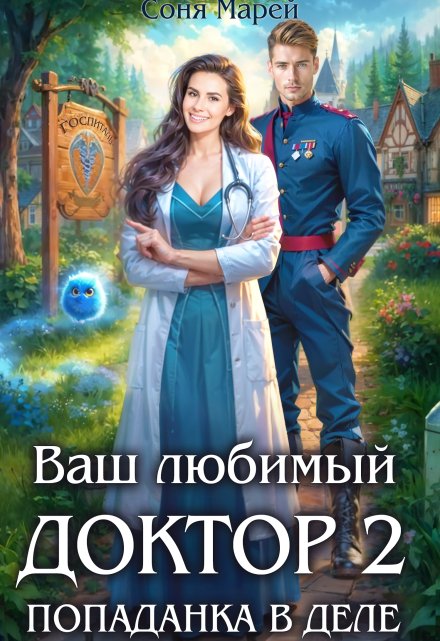 Попаданка в деле, или Ваш любимый доктор — 2 / Соня Марей