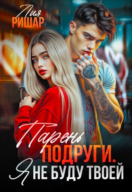 Парень подруги. Я не буду твоей / Лия Ришар