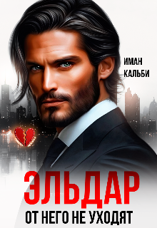Эльдар. От него не уходят / Иман Кальби