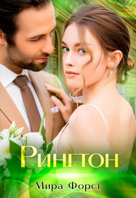 Рингтон / Мира Форст