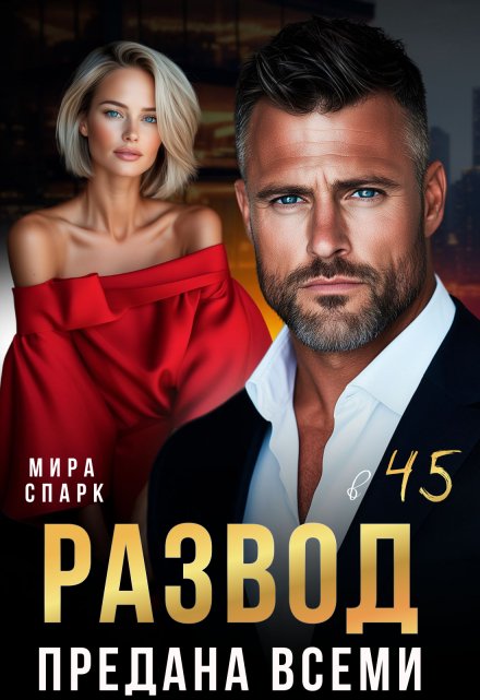 Развод в 45. Предана всеми / Мира Спарк