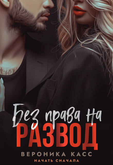 Без права на развод. Начать сначала / Вероника Касс