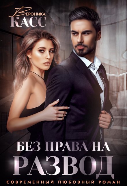 Без права на развод / Вероника Касс