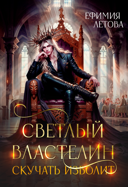 Светлый властелин скучать изволит / Ефимия Летова