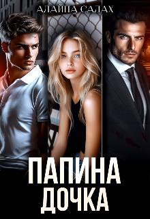 Папина дочка / Алайна Салах