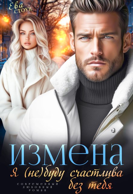 Измена. Я (не) буду счастлива без тебя / Ева Стоун