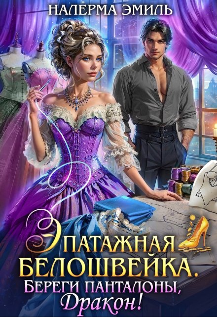 Эпатажная белошвейка. Береги панталоны, Дракон! / Налерма Эмиль