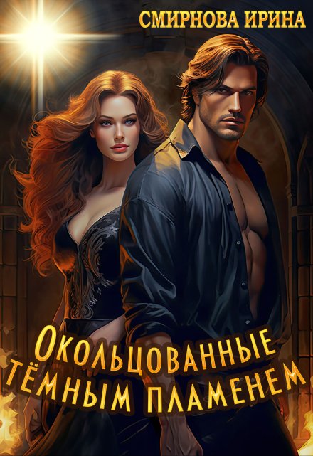 Окольцованные темным пламенем / Ирина Смирнова