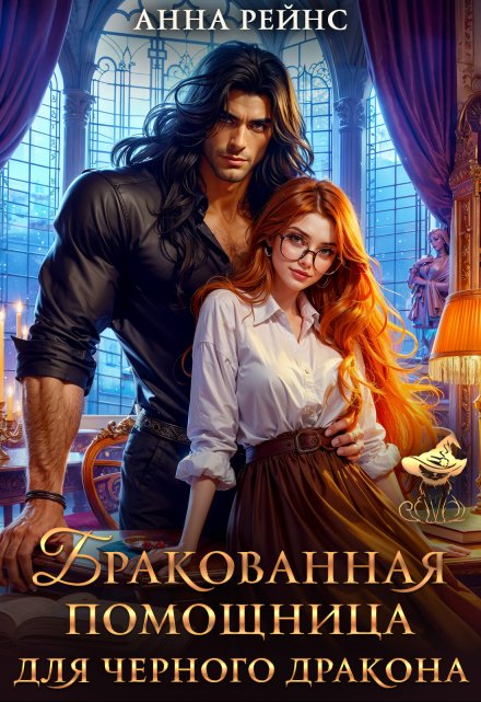 Бракованная помощница для черного дракона / Анна Рейнс