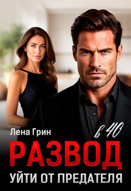 Развод в 40. Уйти от предателя / Лена Грин