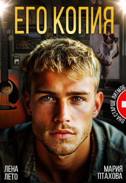Его копия / Лена Лето