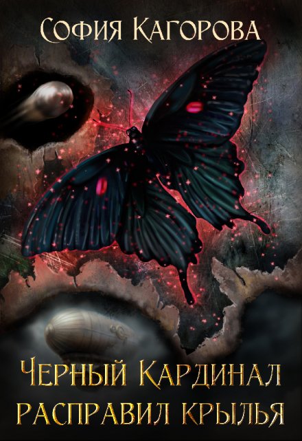 Чёрный Кардинал Расправил Крылья / София Кагорова