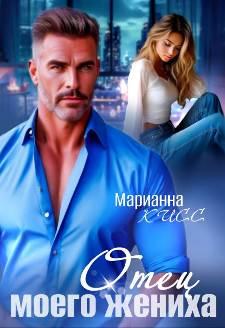 Отец моего жениха / Марианна Кисс