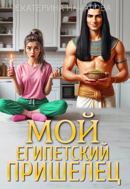 Мой египетский пришелец / Екатерина Началова