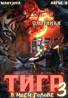 Тигр в моей голове 3 / MaryJuta