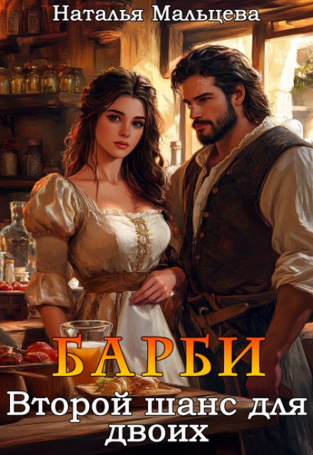 Барби. Второй шанс для двоих / Наталья Мальцева