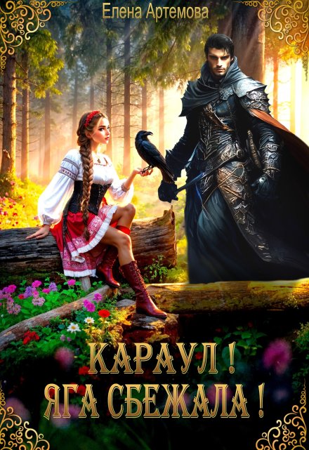 Караул! Яга сбежала! / Елена Артемова