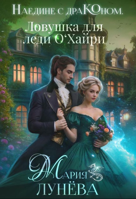 Наедине с драконом. Ловушка для леди О‘хайри / Мария Лунёва