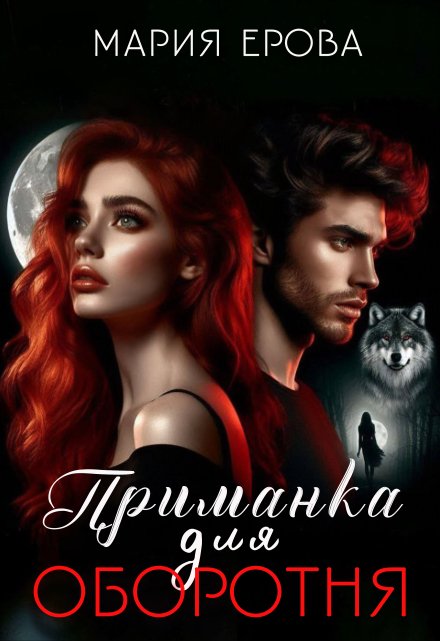 Приманка для оборотня / Мария Ерова