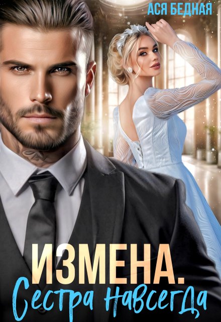 Измена. Сестра навсегда / Ася Бедная