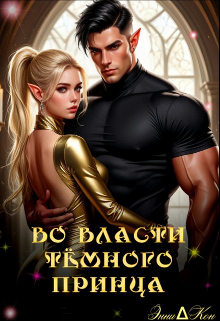 Во власти тёмного принца / ЭнниКон